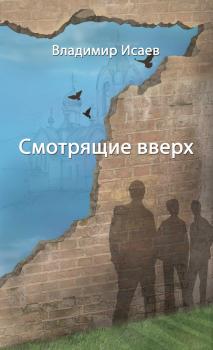 Читать Смотрящие вверх (сборник) - Владимир Исаев