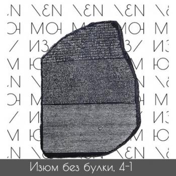 Читать #4-1 Древние языки; Розеттский камень — Наполеон - Михаил Хайми