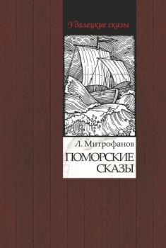 Читать Поморские сказы - Лев Митрофанов