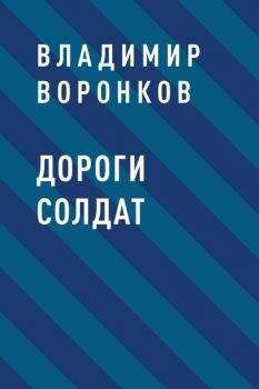 Читать Дороги солдат - Владимир Иванович Воронков