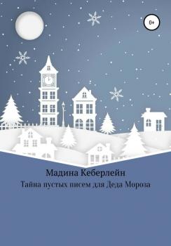 Читать Тайна пустых писем для Деда Мороза - Мадина Кеберлейн
