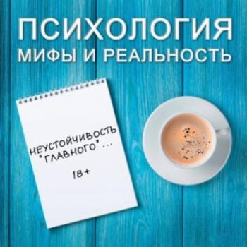 Читать Неустойчивость “главного”... (18+) - Александра Копецкая (Иванова)