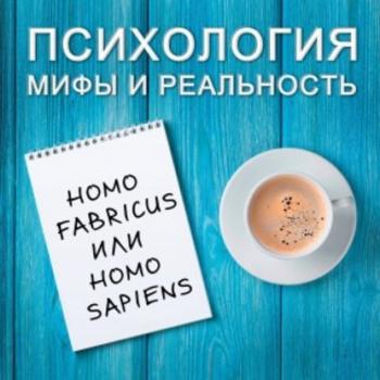 Читать Homo fabricus или homo sapiens? - Александра Копецкая (Иванова)