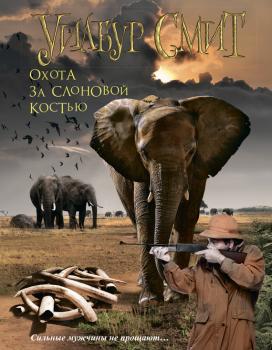 Читать Охота за слоновой костью - Уилбур Смит