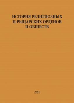 Читать История религиозных и рыцарских орденов и обществ - И. Е. Гусев