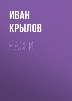 Читать Басни - Иван Крылов