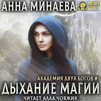 Читать Дыхание магии - Анна Минаева
