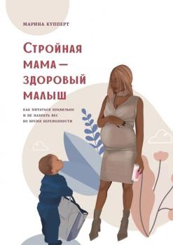 Читать Стройная мама – здоровый малыш. Как питаться правильно и не набрать вес во время беременности - Марина Олеговна Купперт