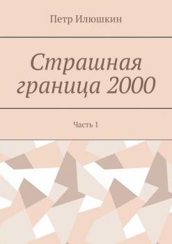 Читать Страшная граница 2000. Часть 1 - Петр Илюшкин