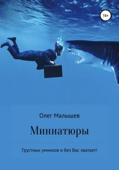 Читать Миниатюры - Олег Николаевич Малышев