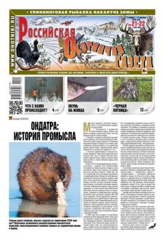 Читать Российская Охотничья Газета 21-22-2020 - Редакция газеты Российская Охотничья Газета