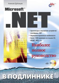 Читать Microsoft .NET в подлиннике - Алексей Дубовцев