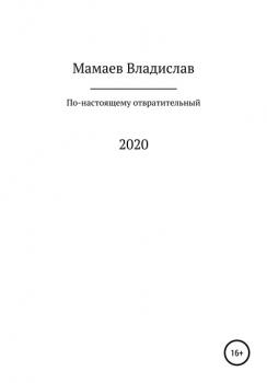 Читать По-настоящему отвратительный 2020 год - Владислав Андреевич Мамаев