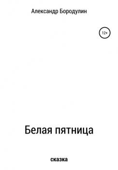 Читать Белая пятница - Александр Иванович Бородулин