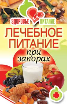 Читать Лечебное питание при запорах - Ирина Зайцева