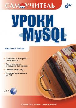 Читать Уроки MySQL. Самоучитель - Анатолий Мотев