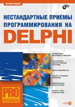 Читать Нестандартные приемы программирования на Delphi - Юрий Ревич