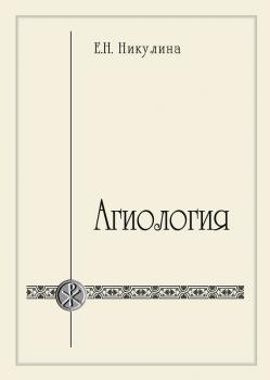 Читать Агиология - Е. Н. Никулина