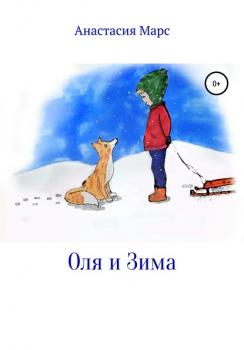 Читать Оля и зима - Анастасия Марс
