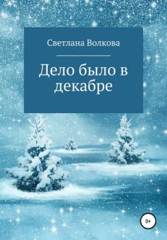 Читать Дело было в декабре - Светлана Волкова