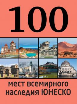 Читать 100 мест всемирного наследия ЮНЕСКО - Елизавета Утко