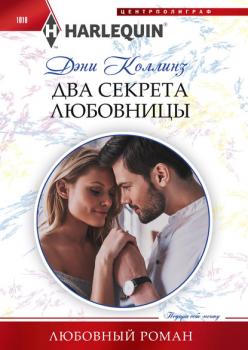 Читать Два секрета любовницы - Дэни Коллинз