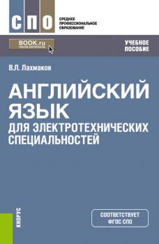 Читать Английский язык для электротехнических специальностей - В. Л. Лахмаков