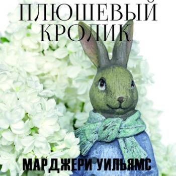 Читать Плюшевый Кролик - Марджери Уильямс