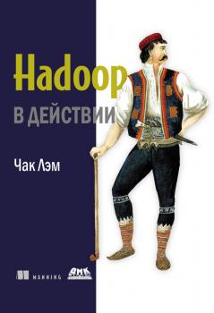 Читать Hadoop в действии - Чак Лэм