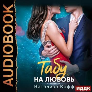 Читать Табу на любовь - Натализа Кофф