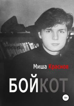 Читать Бойкот - Миша Краснов