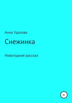 Читать Cнежинка - Анна Удалова