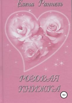 Читать Розовая книжка - Елена Алексеевна Раннель