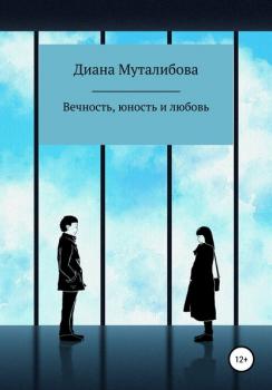 Читать Вечность, юность и любовь - Диана Муталибова