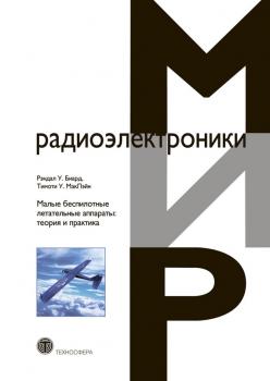 Читать Малые беспилотные летательные аппараты: теория и практика - Тимоти У. МакЛэйн