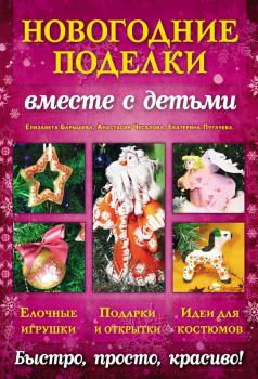 Читать Новогодние поделки вместе с детьми - Екатерина Пугачева