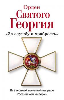 Читать Орден Святого Георгия. Всё о самой почетной награде Российской Империи - Алексей Шишов