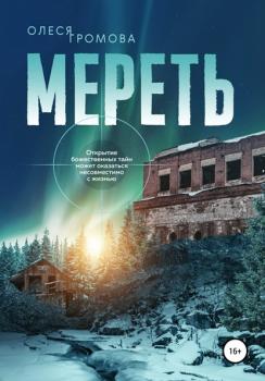 Читать Мереть - Олеся Громова
