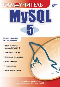 Читать Самоучитель MySQL 5 - Максим Кузнецов