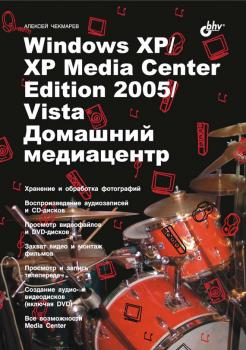 Читать Windows XP / XP Media Center Edition / Vista. Домашний медиацентр - Алексей Чекмарев