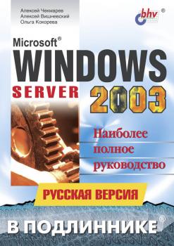 Читать Microsoft Windows Server 2003. Русская версия - Алексей Вишневский