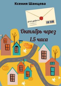 Читать Октябрь через 1,5 часа - Ксения Шанцева