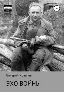 Читать Эхо войны - Валерий Николаевич Ковалев