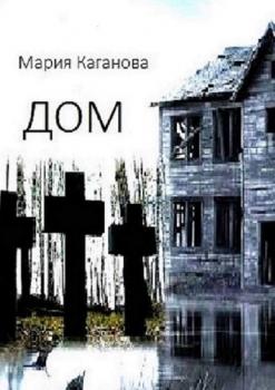 Читать Дом - Мария Каганова