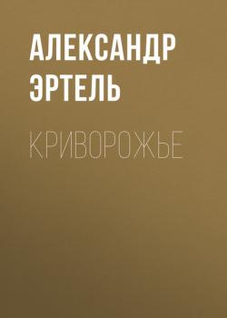 Читать Криворожье - Александр Эртель