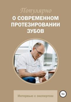 Читать Популярно о современном протезировании зубов - Александр Васильевич Жикин