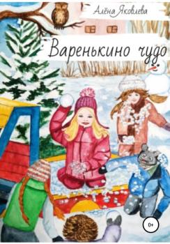 Читать Варенькино чудо - Алена Яковлева