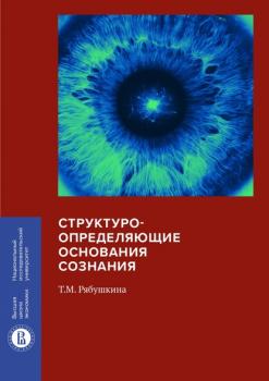 Читать Структуроопределяющие основания сознания - Т. М. Рябушкина