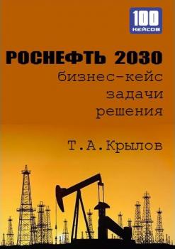 Читать Роснефть 2030 (бизнес-кейс) - Тимофей Крылов