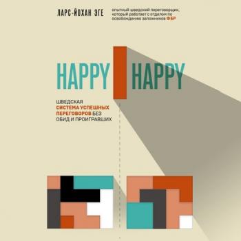 Читать Happy-happy. Шведская система успешных переговоров без обид и проигравших - Ларс-Йохан Эге